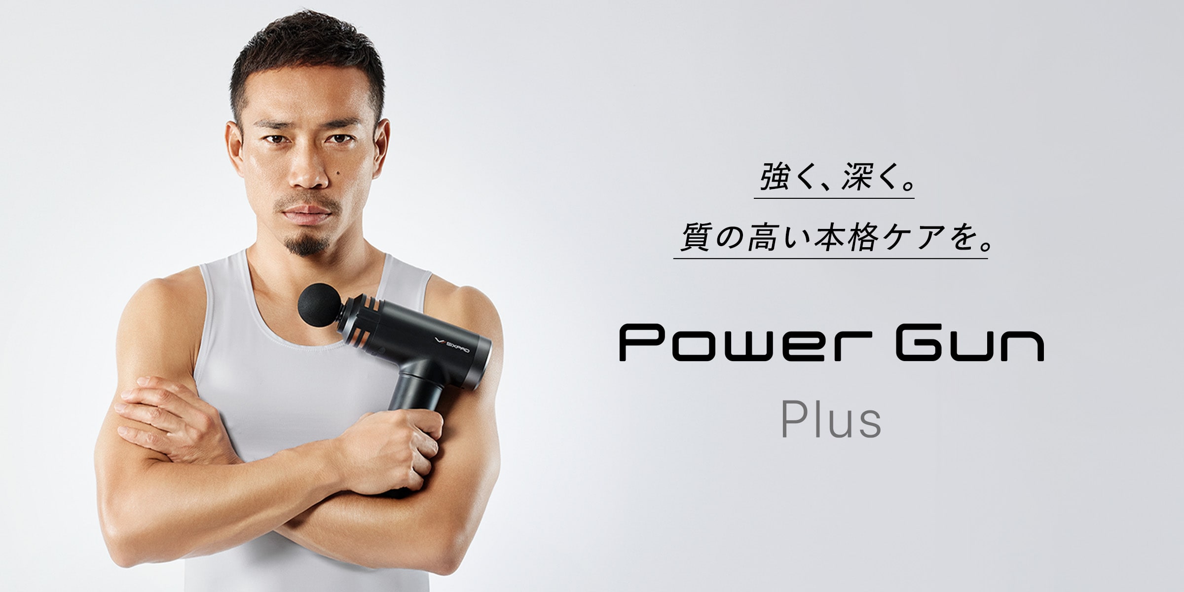 衝撃、ボディケア。Power Gun Plus